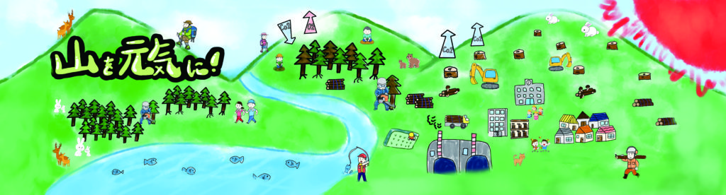 山を元気に！